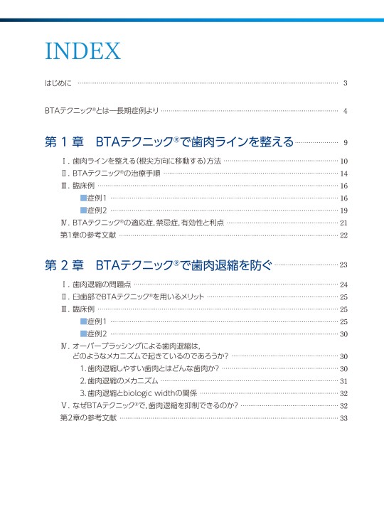 BTAテクニックの臨床