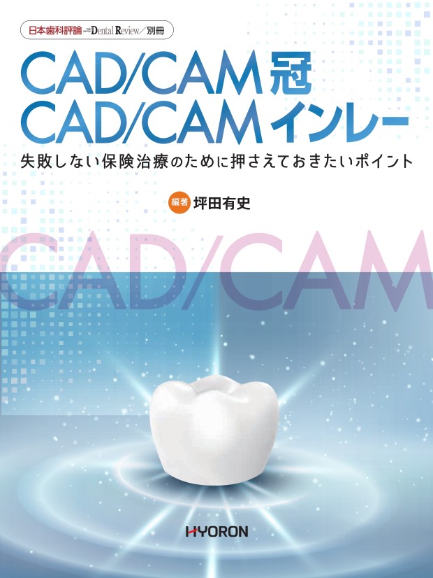 保険の審美修復を極める: CR&CAD/CAM冠・インレーに対応 きれい