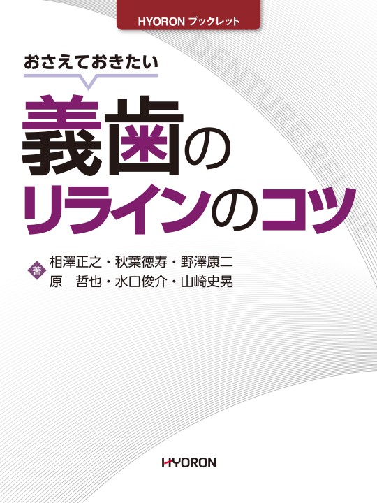 義歯のリラインのコツ