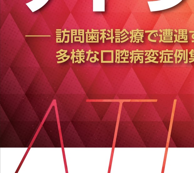 要介護高齢者の口腔病変アトラス
