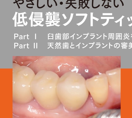 低侵襲ソフトティッシュマネジメント