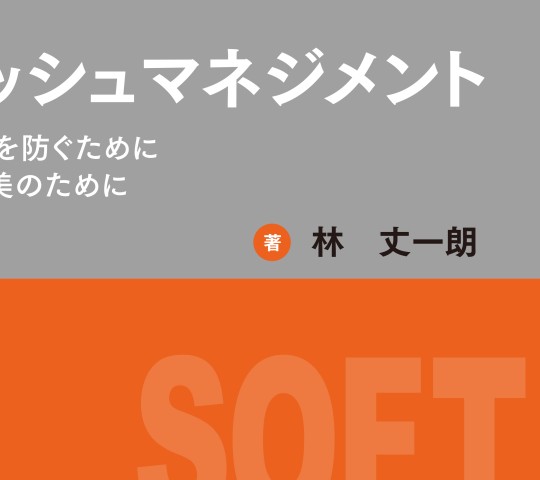 低侵襲ソフトティッシュマネジメント