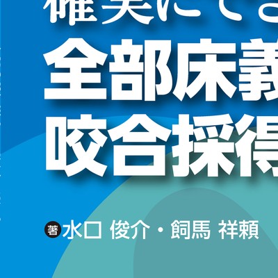きちんと確実にできる全部床義歯の咬合採得
